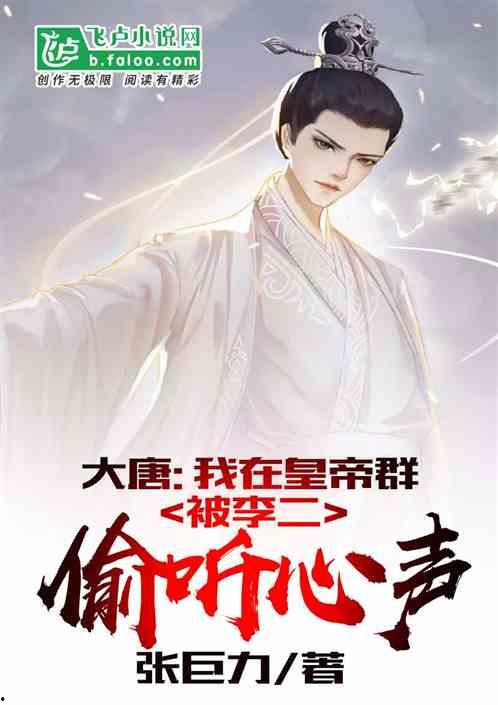 偷听我心声后皇帝帮我去宫斗