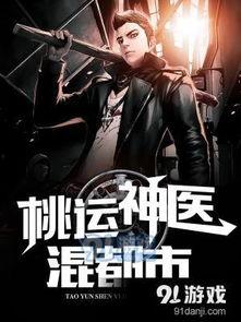 桃运圣医,妙手回春，传奇人生