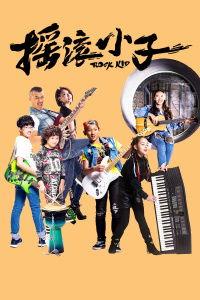 摇滚小子,青春旋律中的热血传奇