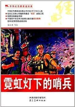 霓虹灯下的哨兵,哨兵的坚守与担当