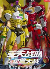 空天战队之星兽大战,空天战队与神秘星兽的激战传奇