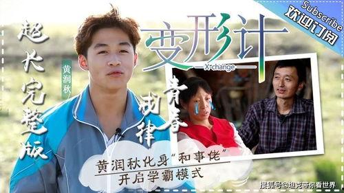 变形计 第十季,变形计第十季，青春逐梦，心灵成长